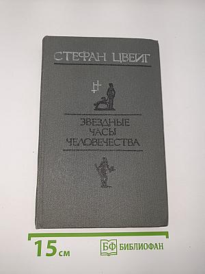 Звездные часы человечества