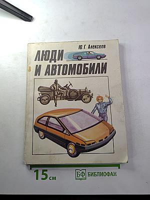 Люди и автомобили