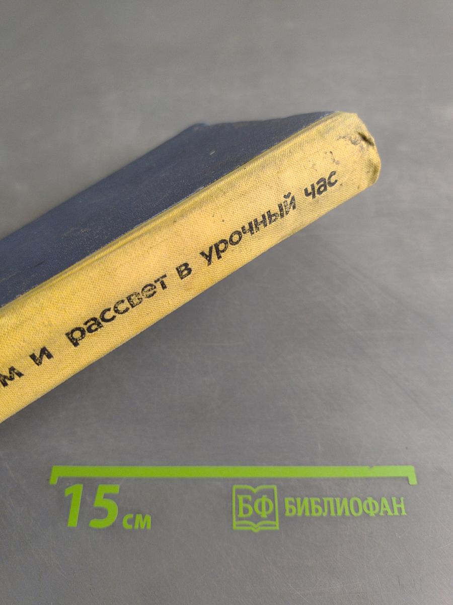 Игра с чертом и рассвет в урочный час
