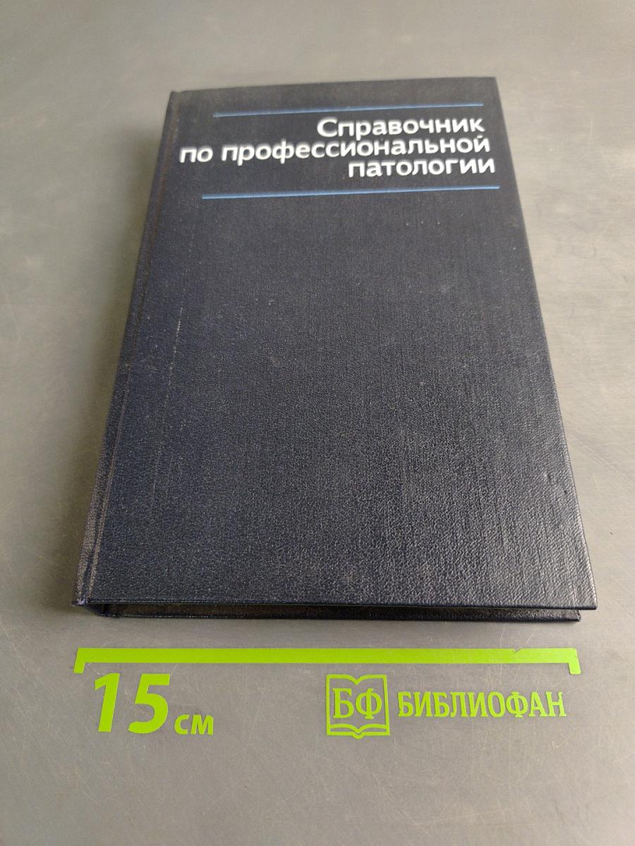 Справочник по профессиональной патологии