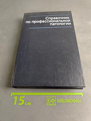 Справочник по профессиональной патологии