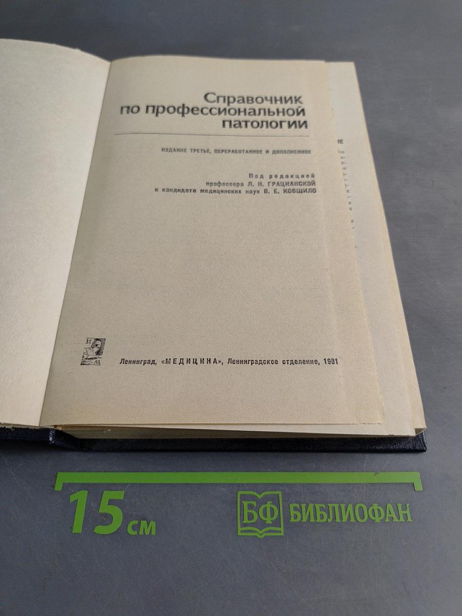 Справочник по профессиональной патологии