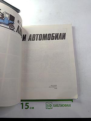 Люди и автомобили