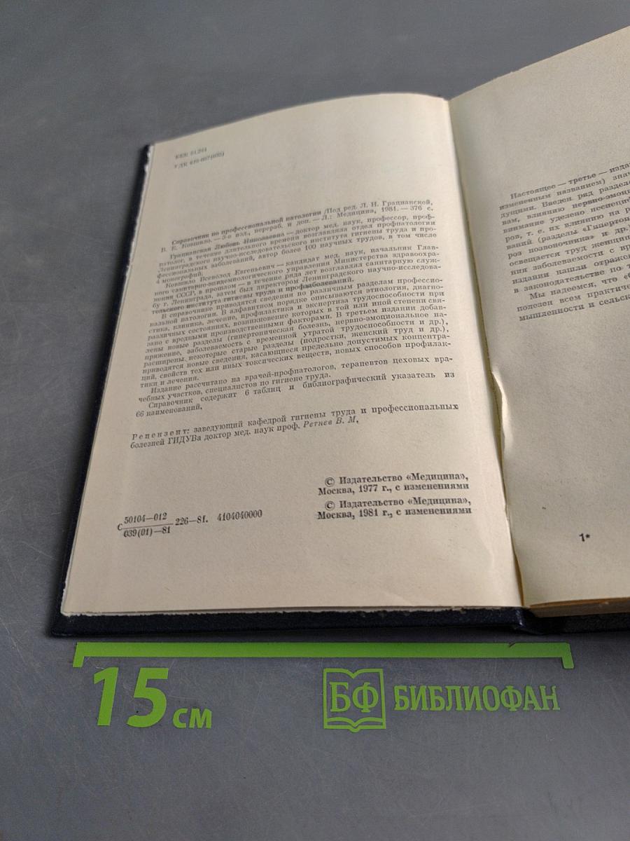 Справочник по профессиональной патологии