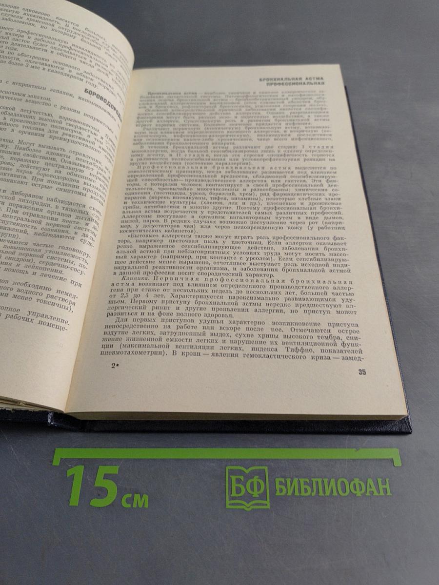 Справочник по профессиональной патологии