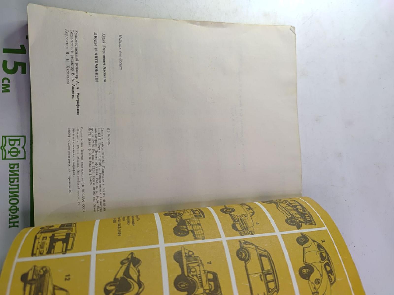 Люди и автомобили