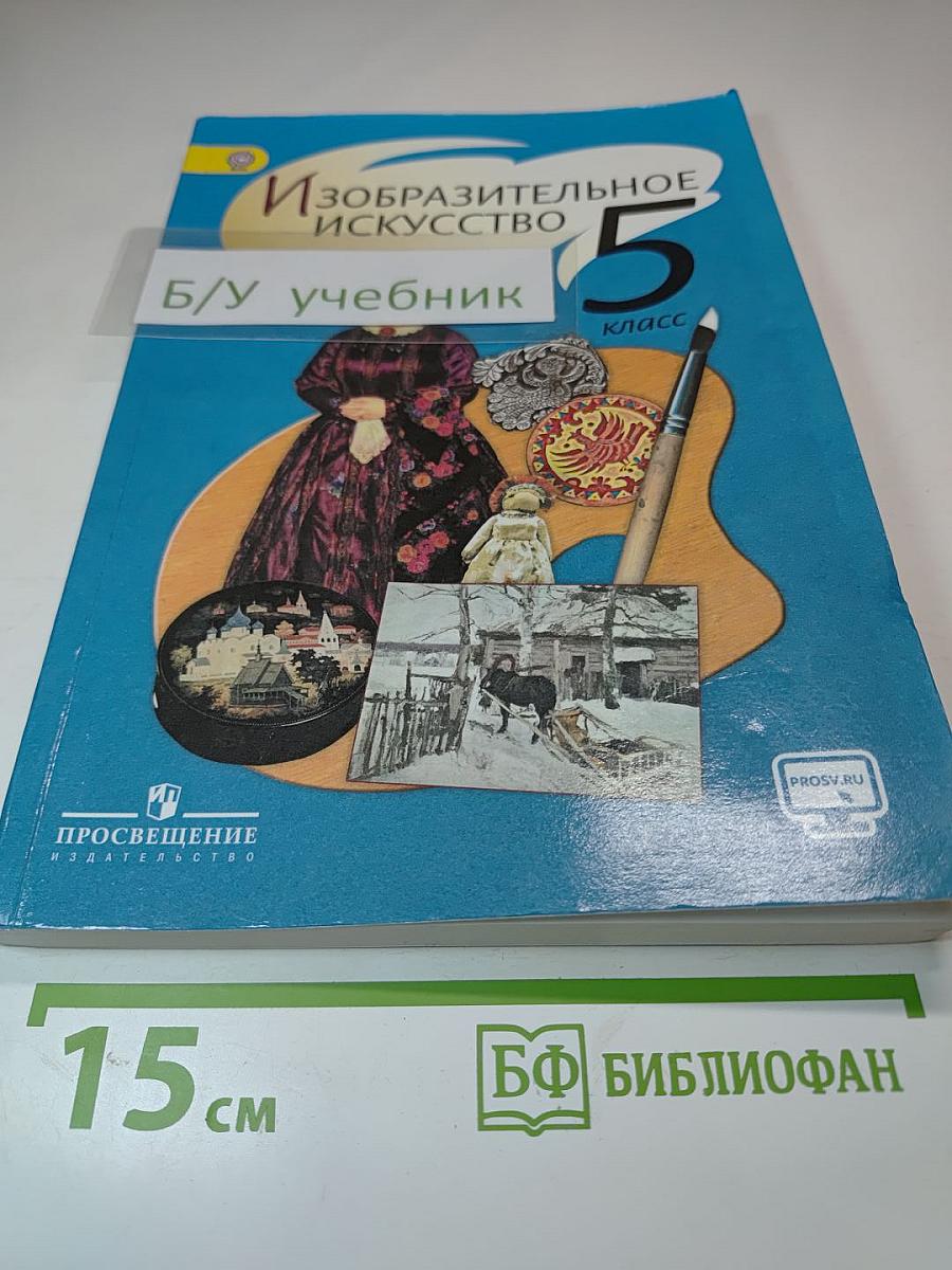 Изобразительное искусство 5 класс