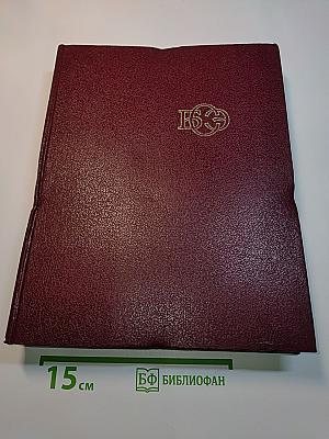 Большая Советская Энциклопедия. Том 14