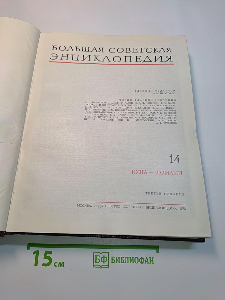 Большая Советская Энциклопедия. Том 14