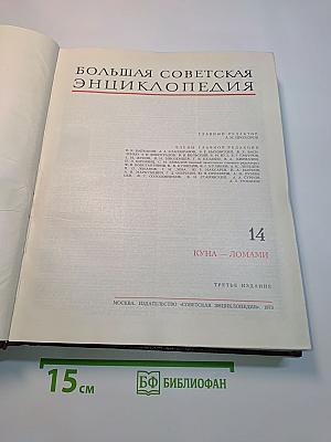 Большая Советская Энциклопедия. Том 14