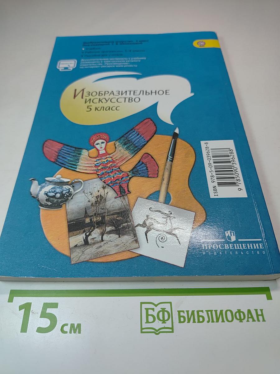 Изобразительное искусство 5 класс