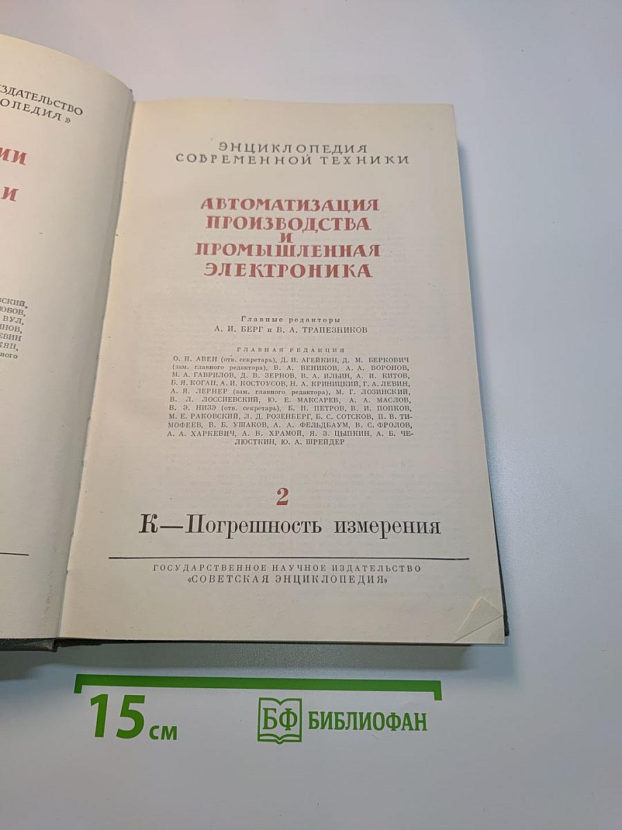 Энциклопедия современной техники. Автоматизация производства и промышленная электроника. Том 2. К-Погрешность измерения