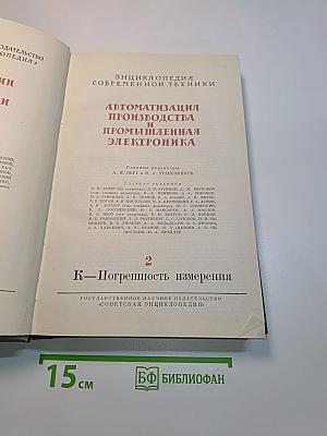 Энциклопедия современной техники. Автоматизация производства и промышленная электроника. Том 2. К-Погрешность измерения