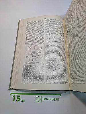 Энциклопедия современной техники. Автоматизация производства и промышленная электроника. Том 2. К-Погрешность измерения