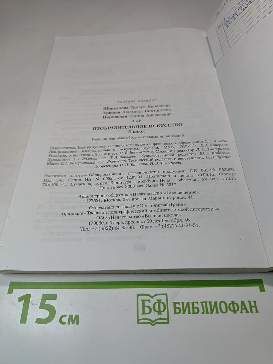 Изобразительное искусство 5 класс