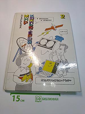 Мир компьютеров в вопросах и ответах. В 2-х книгах. Книга 2