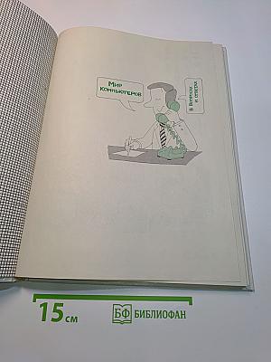 Мир компьютеров в вопросах и ответах. В 2-х книгах. Книга 2