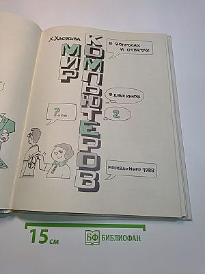 Мир компьютеров в вопросах и ответах. В 2-х книгах. Книга 2