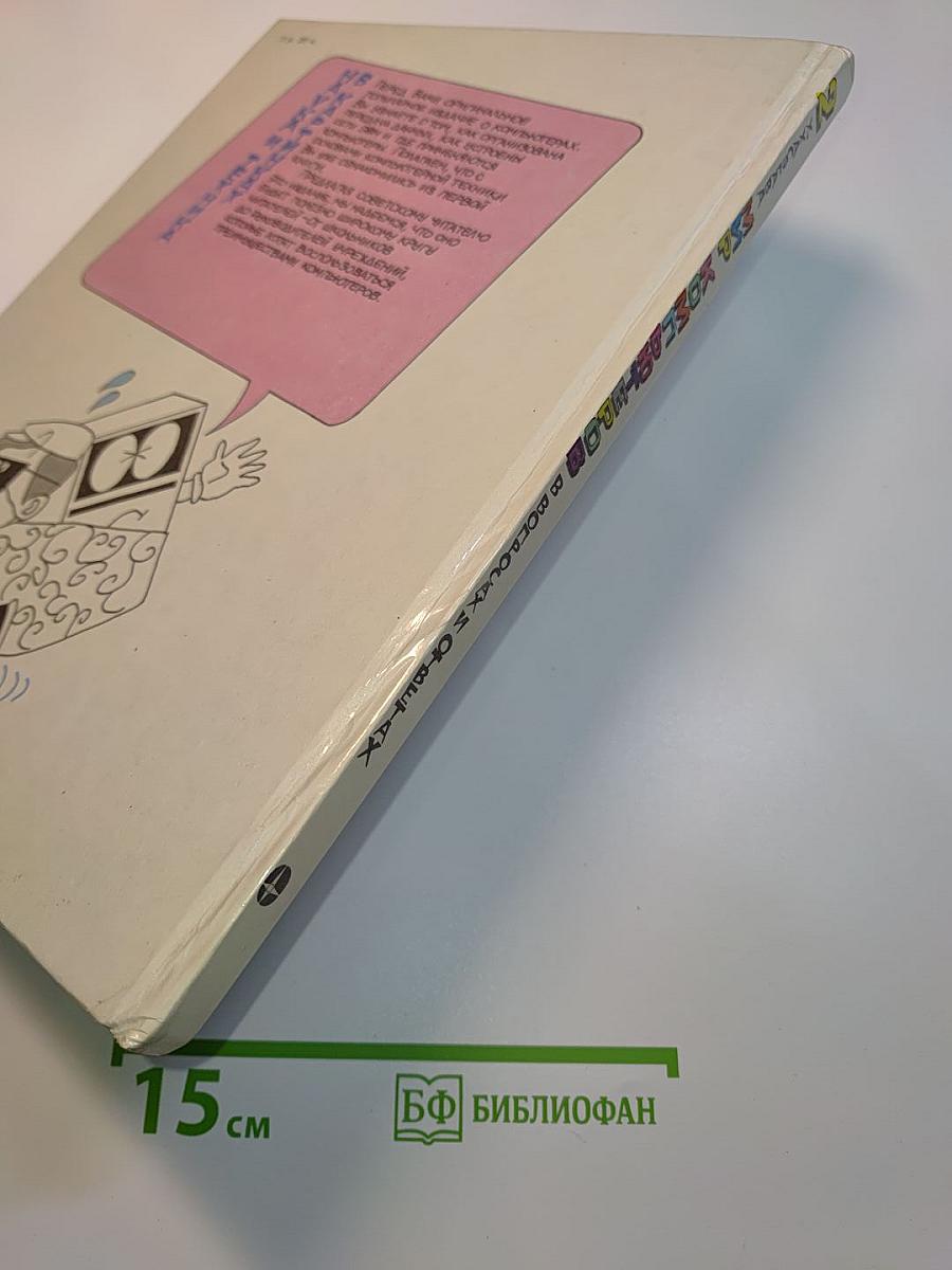 Мир компьютеров в вопросах и ответах. В 2-х книгах. Книга 2