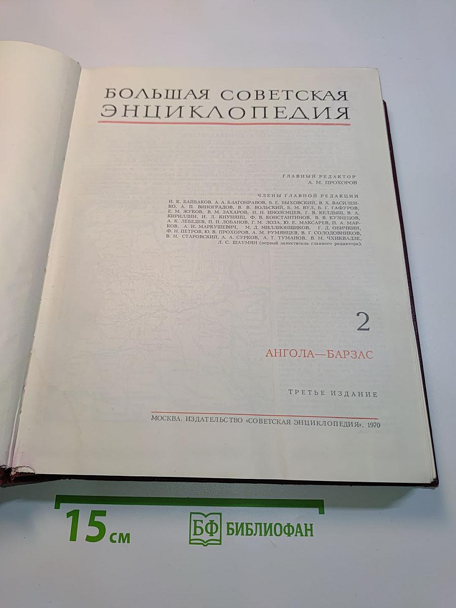 Большая Советская Энциклопедия