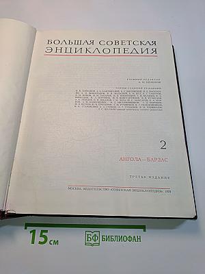 Большая Советская Энциклопедия