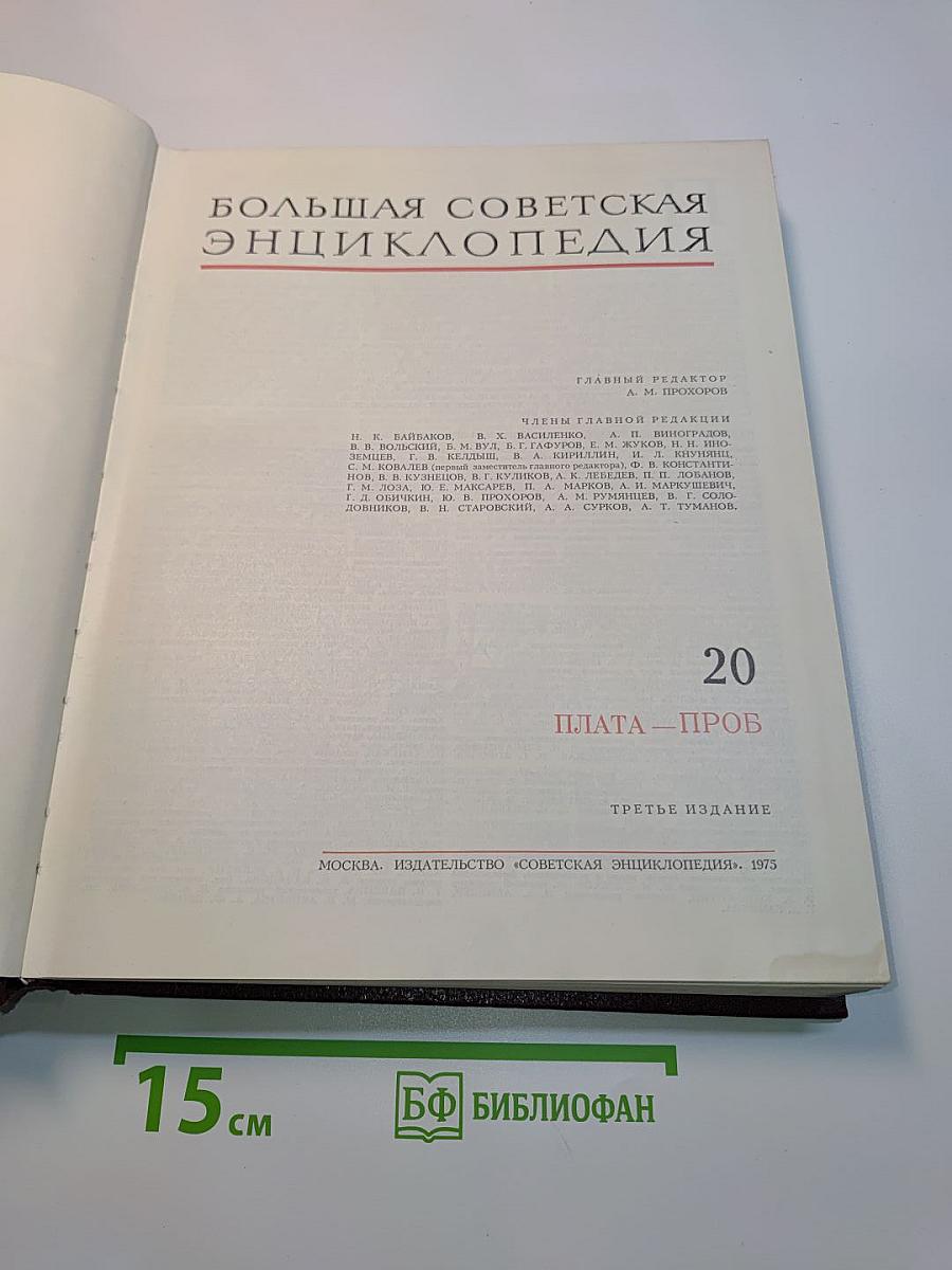 Большая Советская Энциклопедия. Том 20