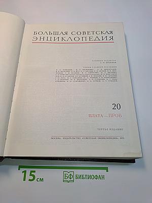 Большая Советская Энциклопедия. Том 20