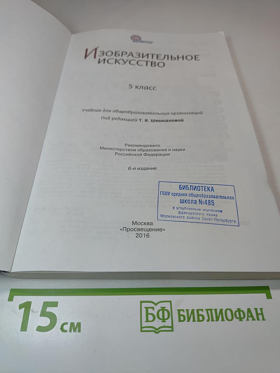 Изобразительное искусство 5 класс