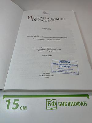 Изобразительное искусство 5 класс