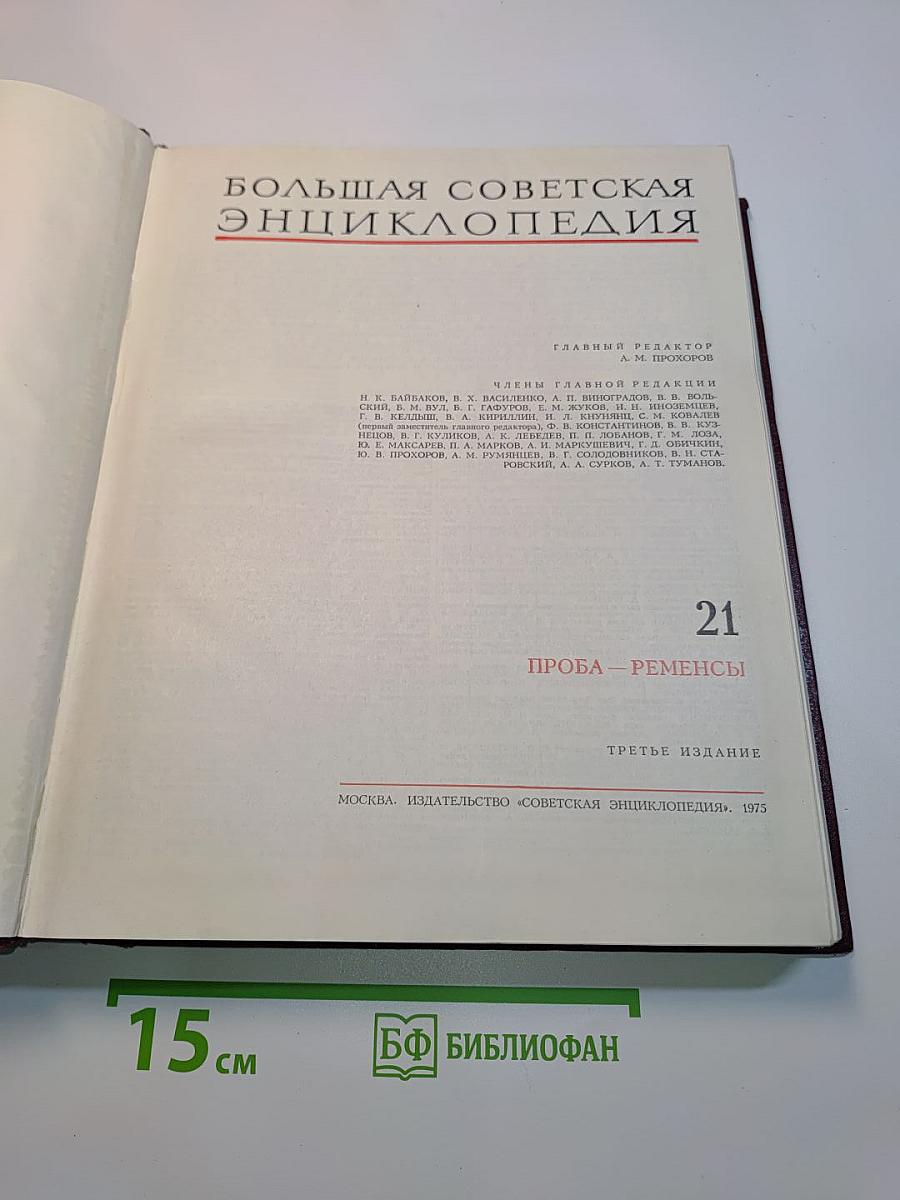 Большая Советская Энциклопедия. Том 21