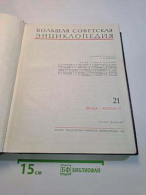 Большая Советская Энциклопедия. Том 21