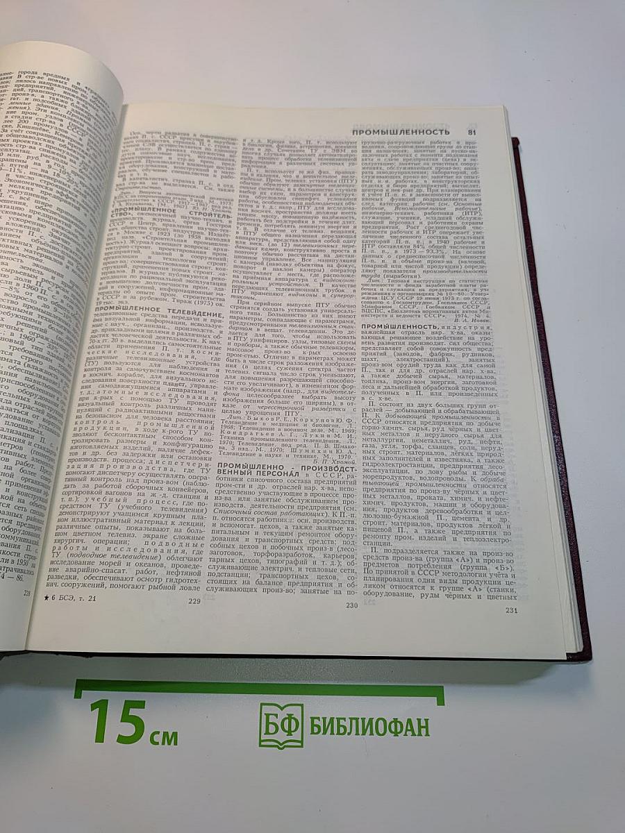 Большая Советская Энциклопедия. Том 21