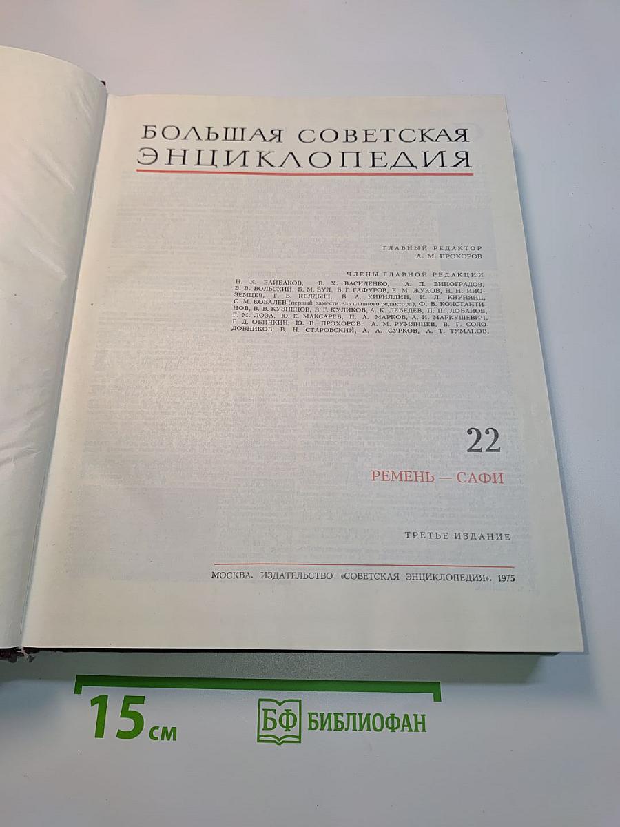 Большая Советская Энциклопедия. Том 22. Ремень — Сафи