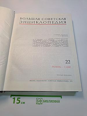 Большая Советская Энциклопедия. Том 22. Ремень — Сафи