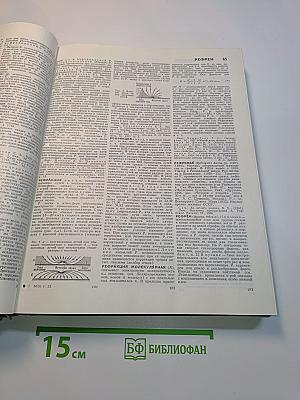 Большая Советская Энциклопедия. Том 22. Ремень — Сафи