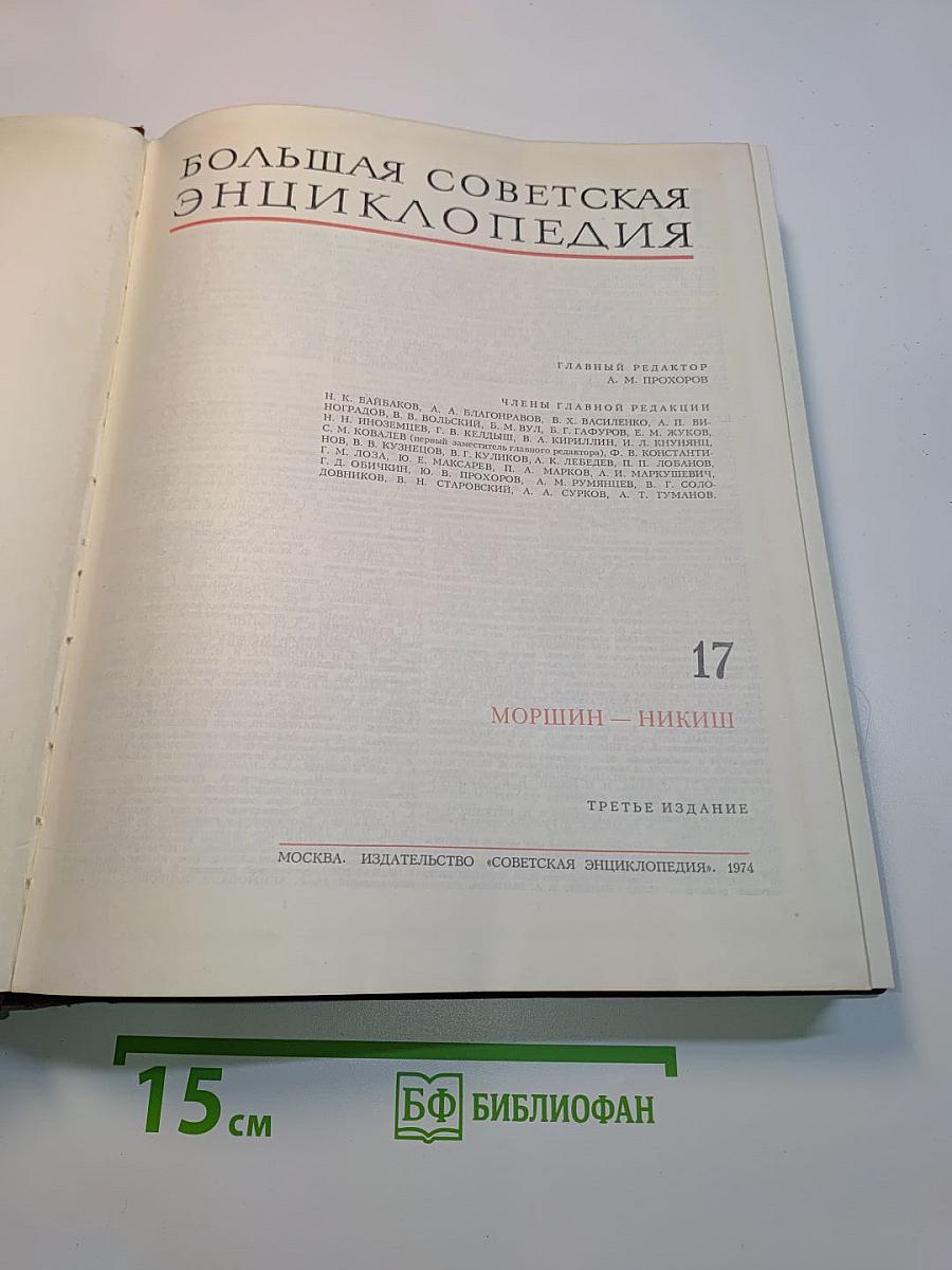Большая Советская Энциклопедия. Том 17