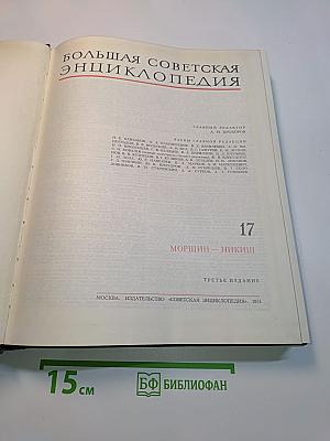 Большая Советская Энциклопедия. Том 17