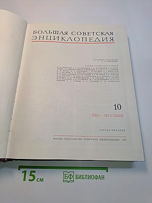 Большая Советская Энциклопедия. Том 10. Ива - Италийки