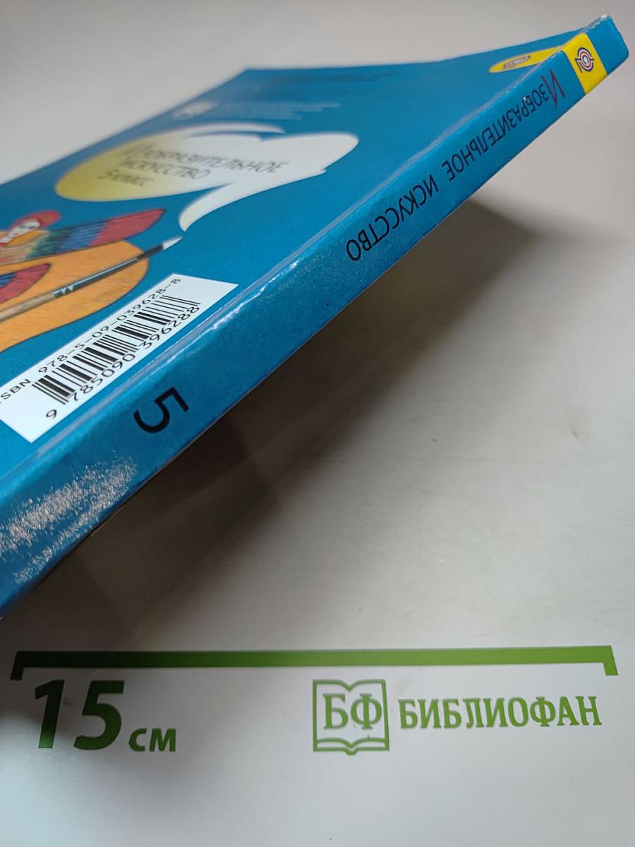 Изобразительное искусство 5 класс