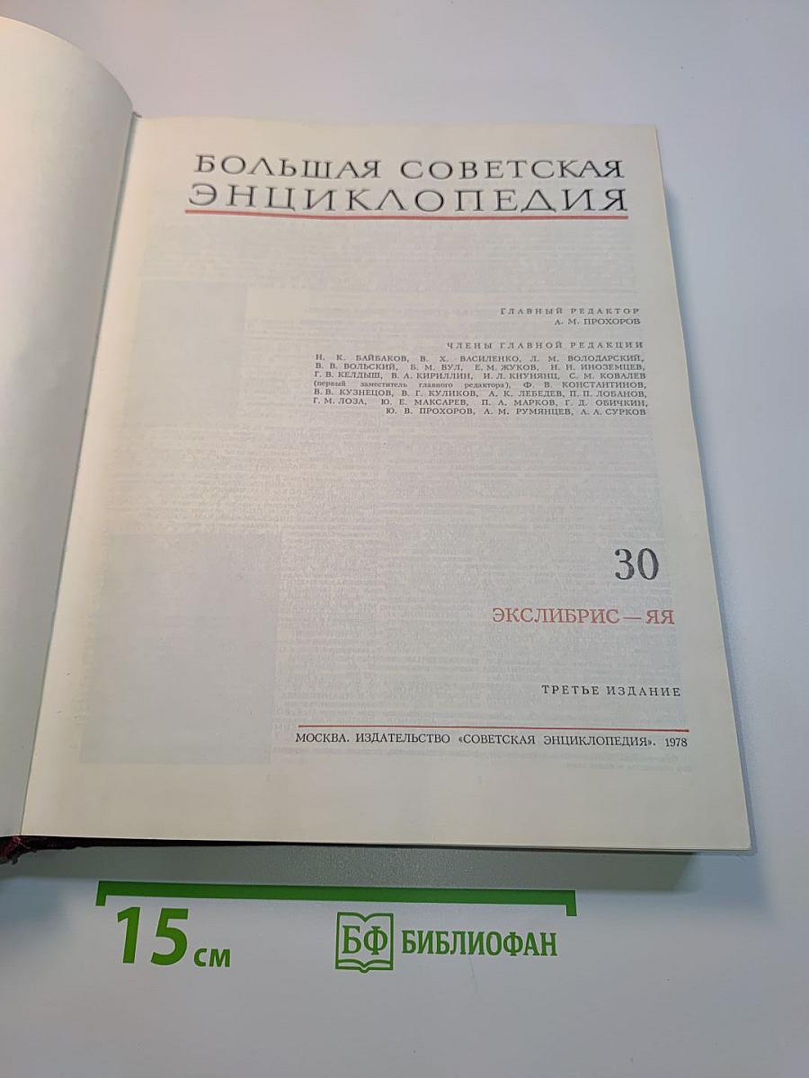 Большая Советская Энциклопедия. Том 30