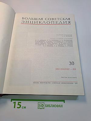 Большая Советская Энциклопедия. Том 30