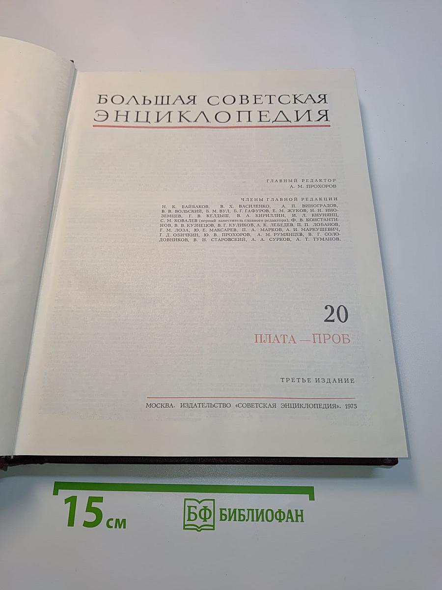 Большая Советская Энциклопедия. Том 20