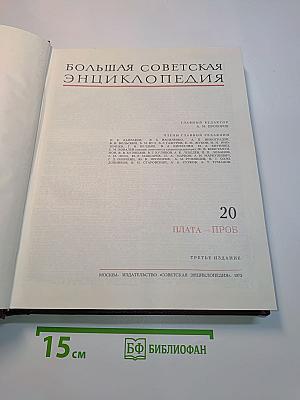 Большая Советская Энциклопедия. Том 20
