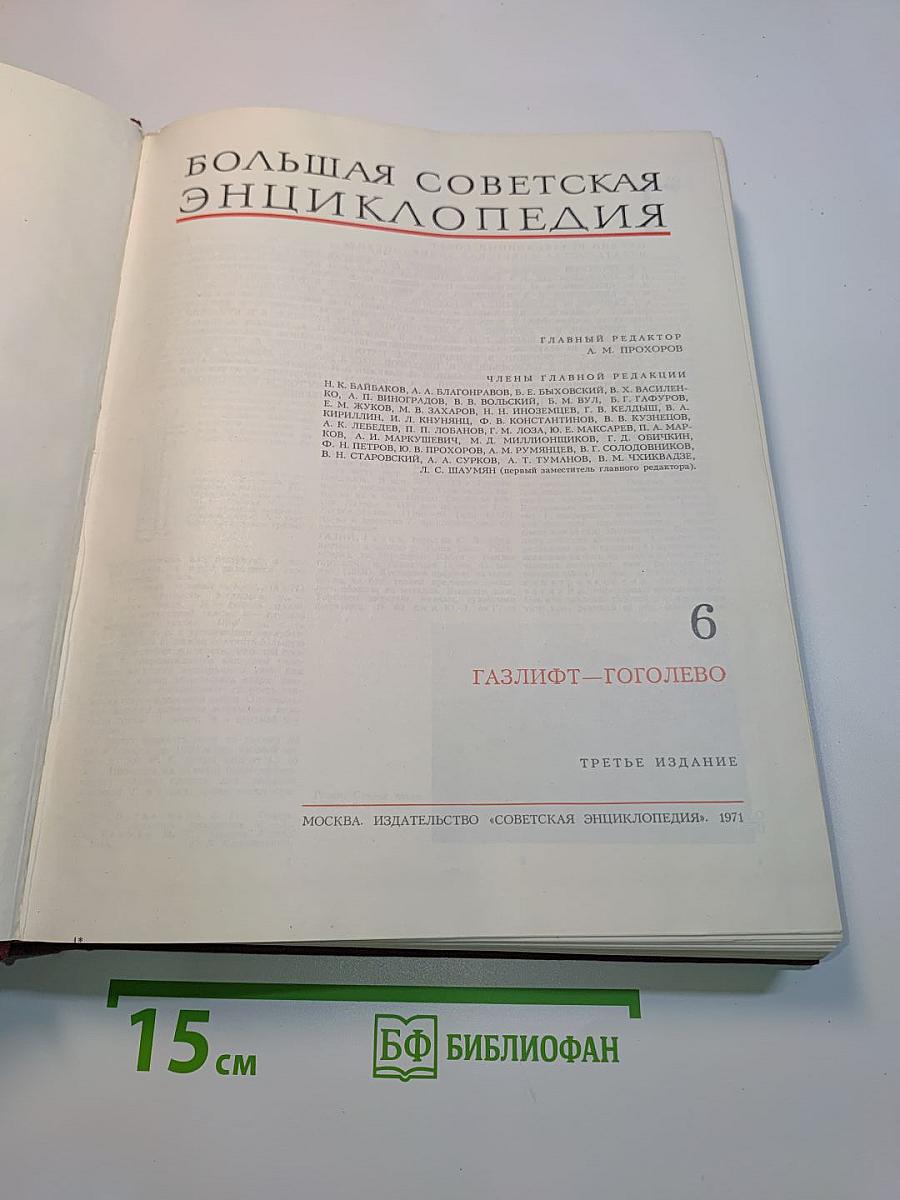 Большая Советская Энциклопедия. Том 6. Газлифт – Гоголево