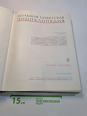 Большая Советская Энциклопедия. Том 6. Газлифт – Гоголево