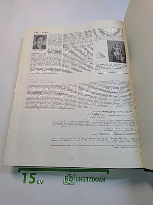 Большая Советская Энциклопедия. Том 6. Газлифт – Гоголево