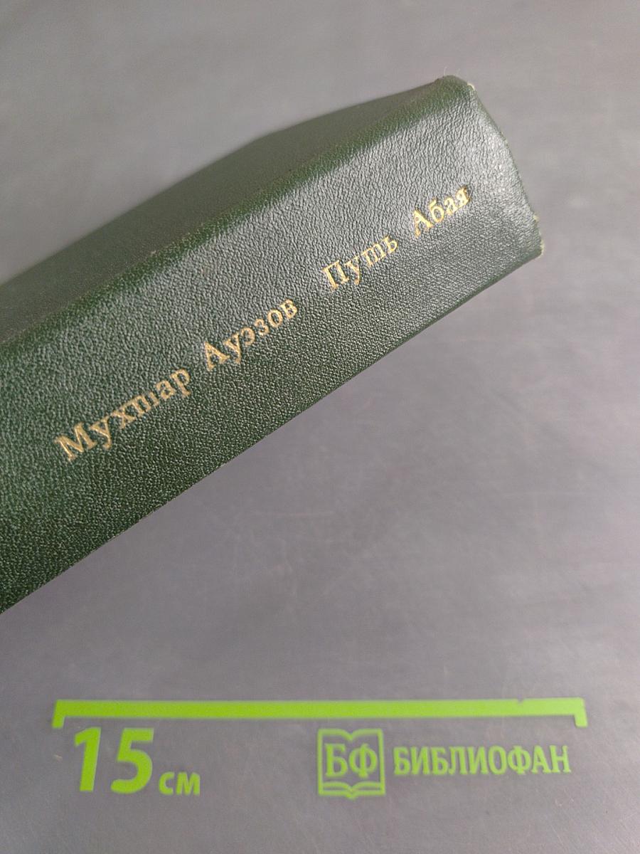 Путь Абая. Роман-эпопея в двух томах. Том первый