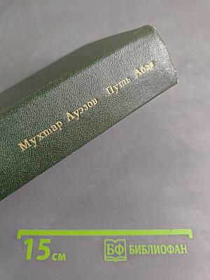 Путь Абая. Роман-эпопея в двух томах. Том первый