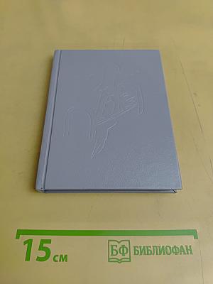 История одного молчания
