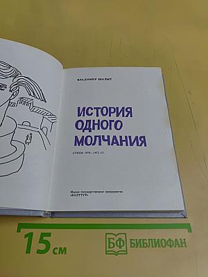 История одного молчания